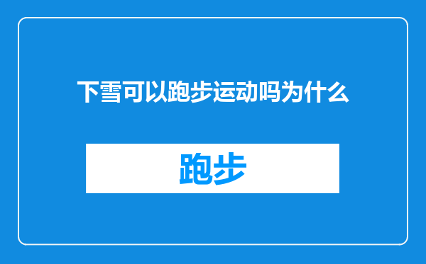 下雪可以跑步运动吗为什么
