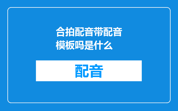 合拍配音带配音模板吗是什么