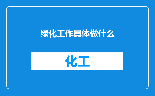 绿化工作具体做什么