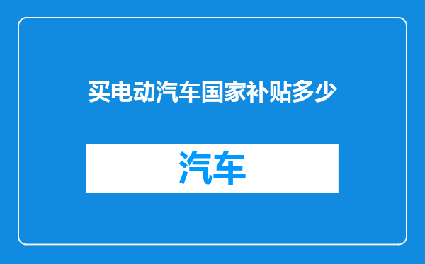 买电动汽车国家补贴多少