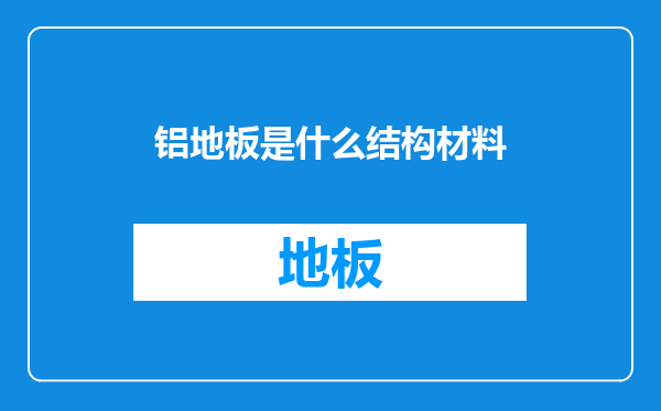 铝地板是什么结构材料