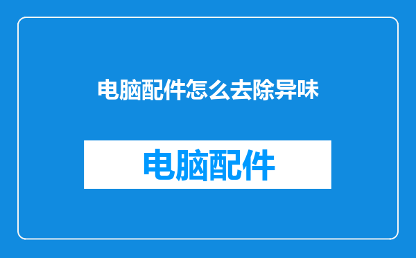 电脑配件怎么去除异味