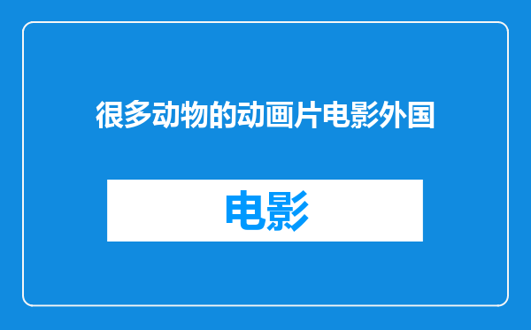很多动物的动画片电影外国