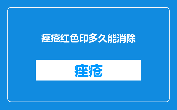 痤疮红色印多久能消除