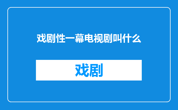 戏剧性一幕电视剧叫什么