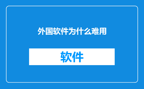 外国软件为什么难用