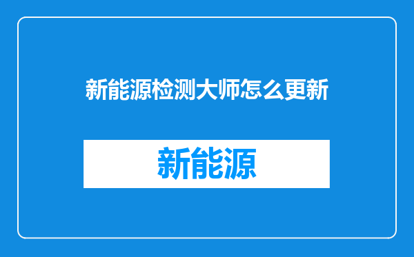 新能源检测大师怎么更新