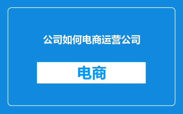 公司如何电商运营公司