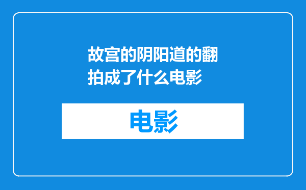 故宫的阴阳道的翻拍成了什么电影