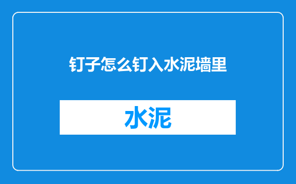 钉子怎么钉入水泥墙里
