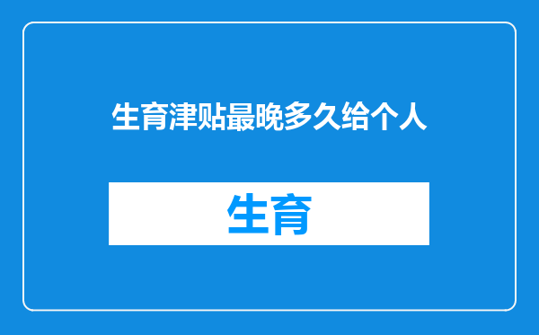 生育津贴最晚多久给个人
