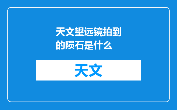 天文望远镜拍到的陨石是什么