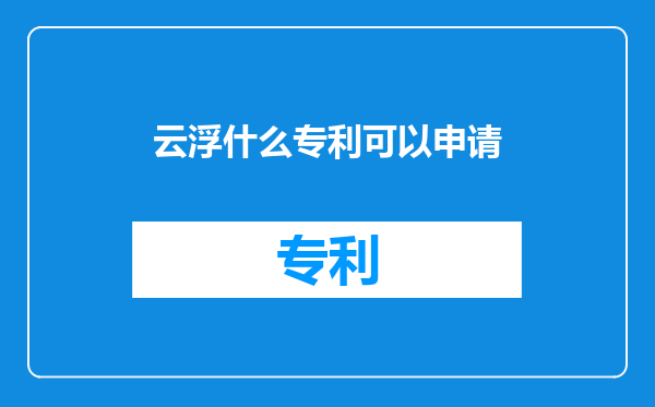 云浮什么专利可以申请
