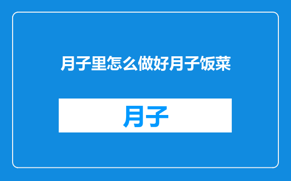 月子里怎么做好月子饭菜