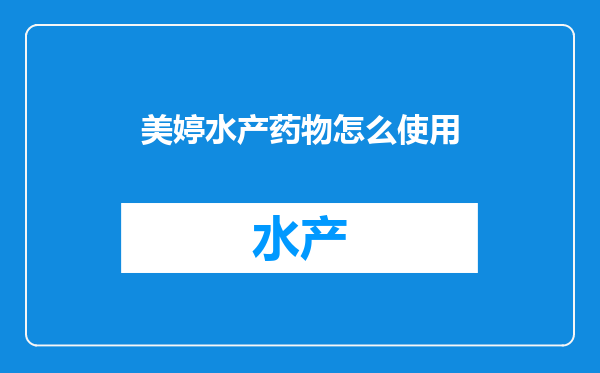 美婷水产药物怎么使用