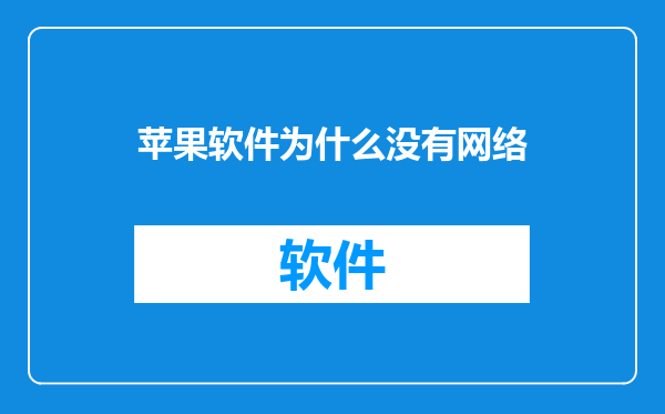 苹果软件为什么没有网络