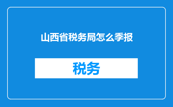 山西省税务局怎么季报