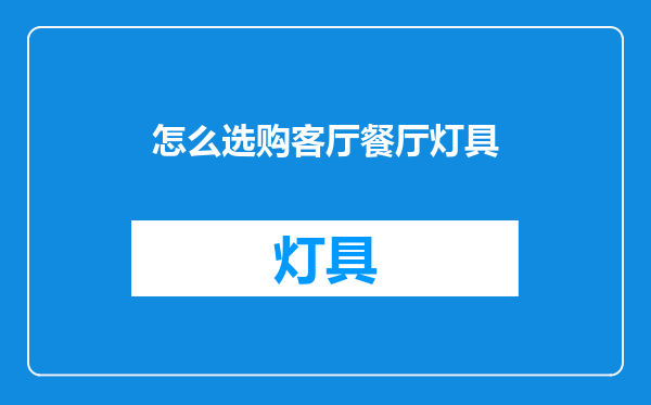 怎么选购客厅餐厅灯具