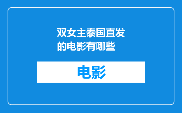 双女主泰国直发的电影有哪些