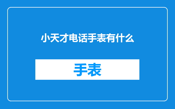 小天才电话手表有什么