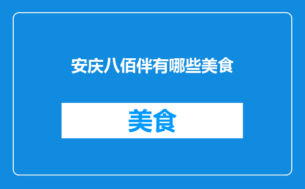 安庆八佰伴有哪些美食