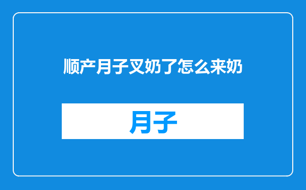 顺产月子叉奶了怎么来奶