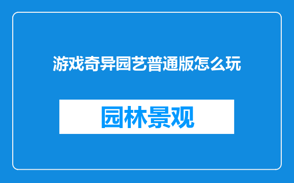 游戏奇异园艺普通版怎么玩