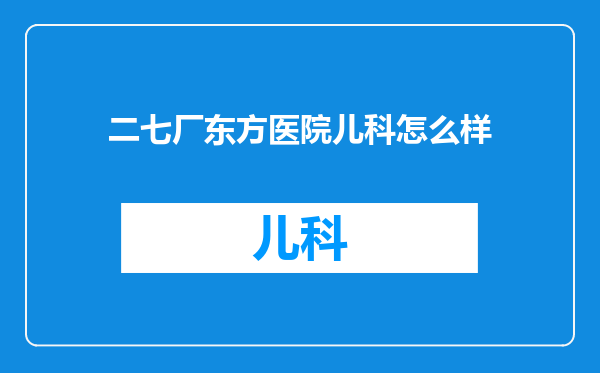 二七厂东方医院儿科怎么样