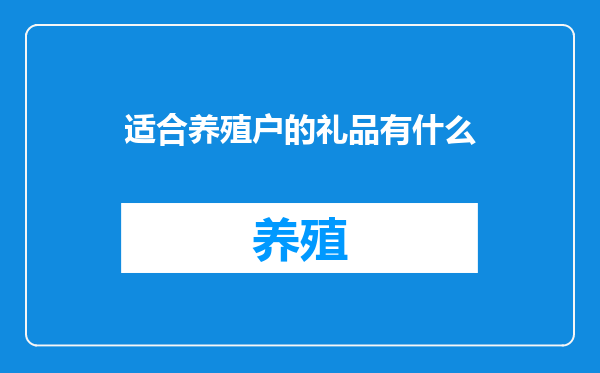 适合养殖户的礼品有什么