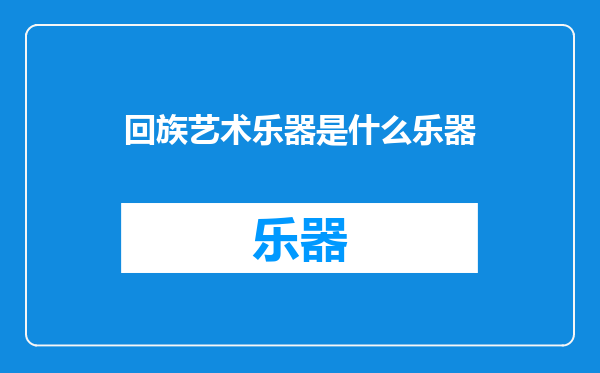 回族艺术乐器是什么乐器