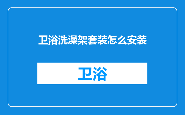 卫浴洗澡架套装怎么安装