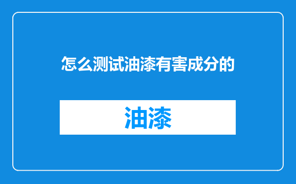 怎么测试油漆有害成分的