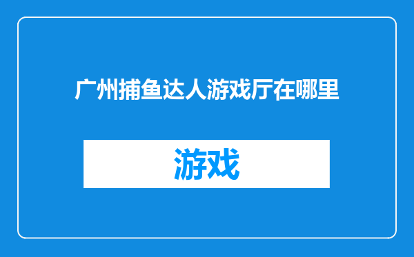 广州捕鱼达人游戏厅在哪里