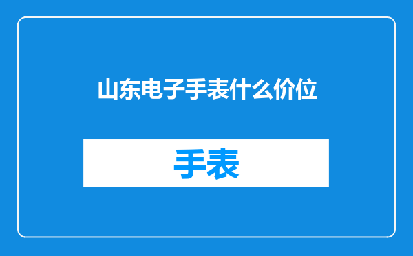 山东电子手表什么价位