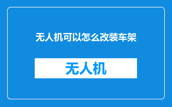 无人机可以怎么改装车架