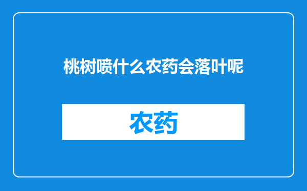 桃树喷什么农药会落叶呢