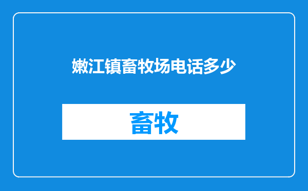 嫩江镇畜牧场电话多少