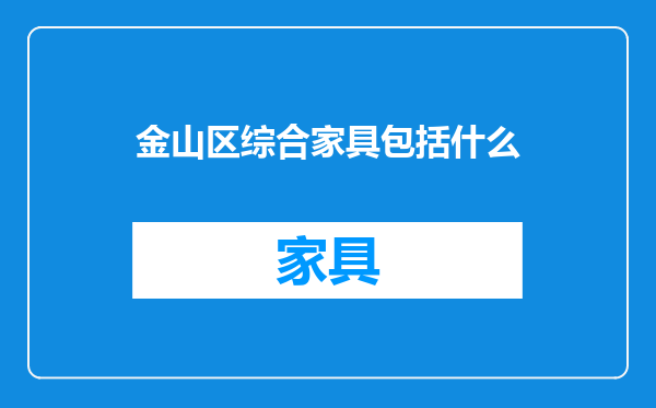 金山区综合家具包括什么
