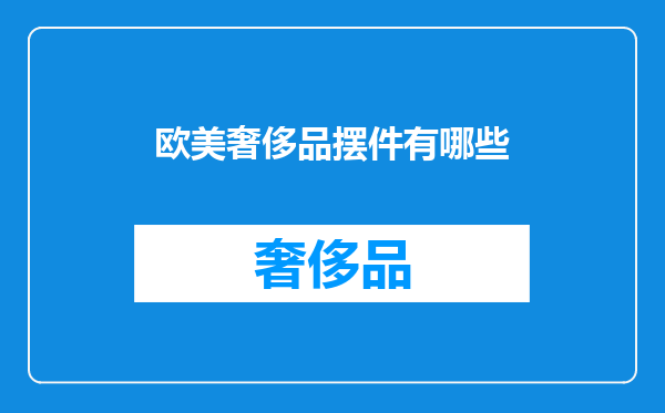 欧美奢侈品摆件有哪些