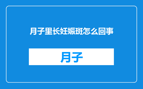 月子里长妊娠斑怎么回事