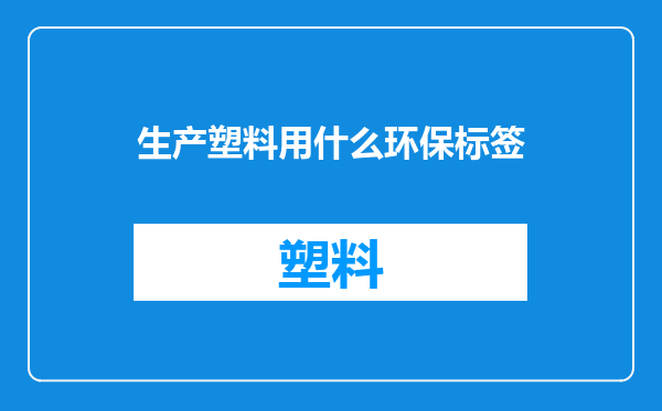 生产塑料用什么环保标签