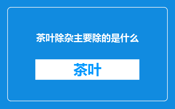 茶叶除杂主要除的是什么