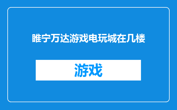 睢宁万达游戏电玩城在几楼