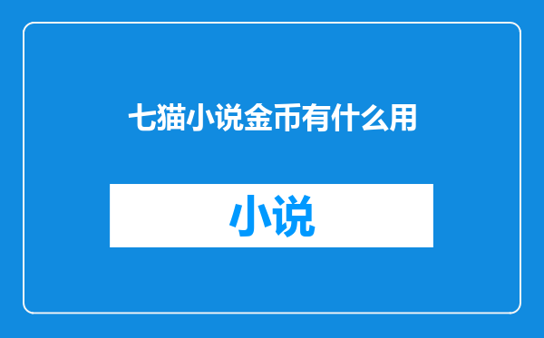 七猫小说金币有什么用