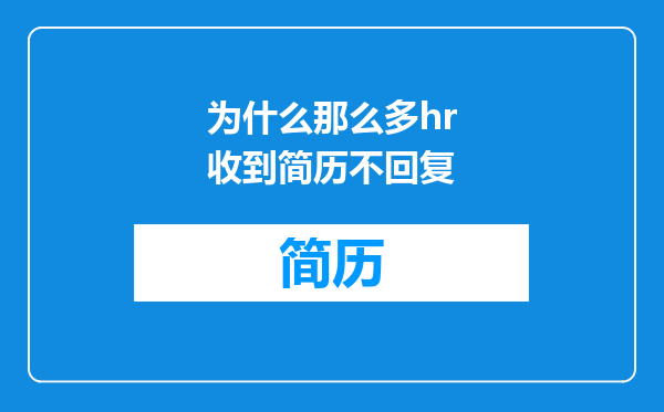 为什么那么多hr收到简历不回复