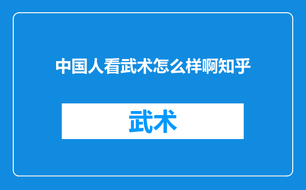 中国人看武术怎么样啊知乎