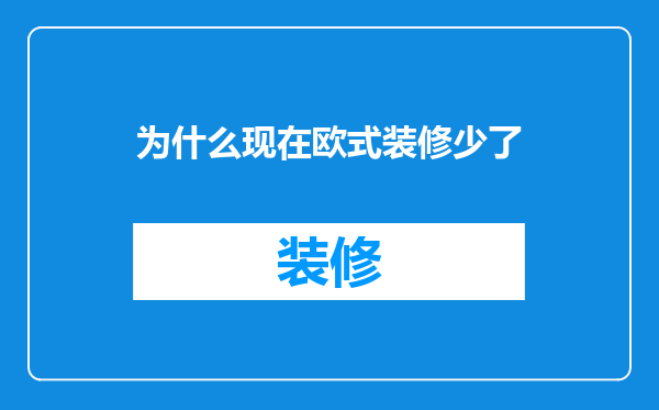 为什么现在欧式装修少了