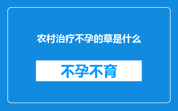 农村治疗不孕的草是什么