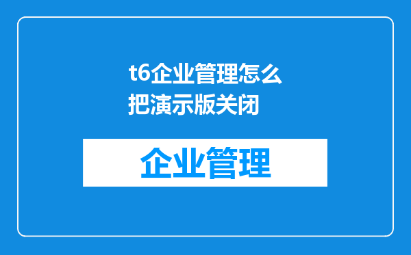 t6企业管理怎么把演示版关闭