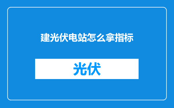 建光伏电站怎么拿指标